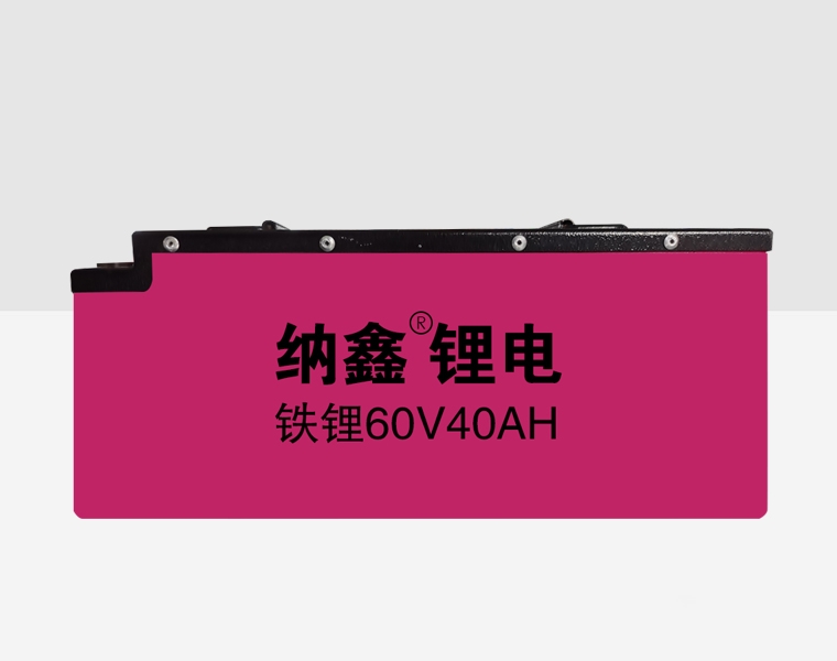 納鑫鋰電60V40AH